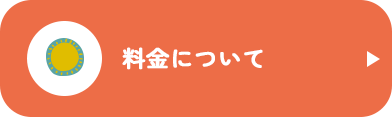 料金について