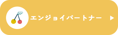 エンジョイパートナー