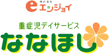 重症児デイサービス　ななほし