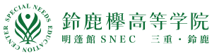 鈴鹿欅高等学院ロゴ