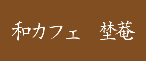 和カフェ 埜菴 （ノアン）