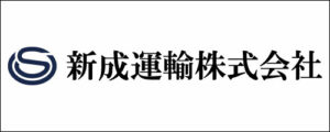 新成運輸株式会社